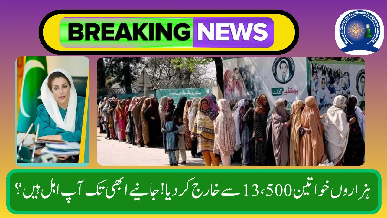 Thousands of Women Removed from BISP Rs. 13500 List – Here’s How to Check If You’re Still Eligible
